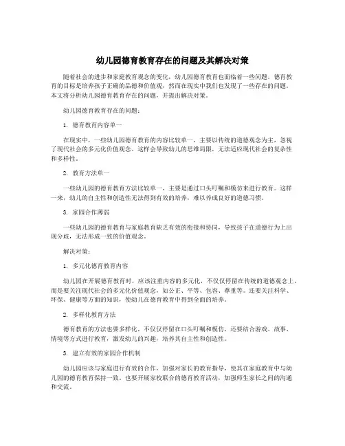 幼儿园德育教育存在的问题及其解决对策