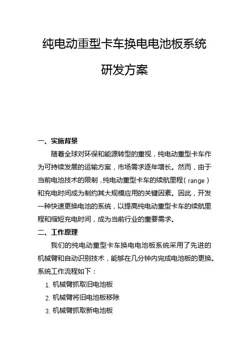 纯电动重型卡车换电电池板系统研发方案(一)