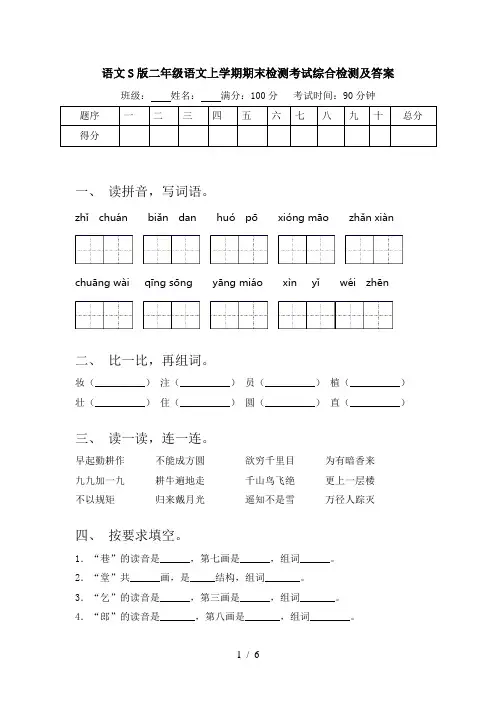 语文S版二年级语文上学期期末检测考试综合检测及答案
