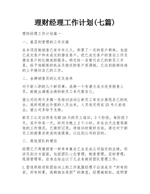 理财经理工作计划(七篇)