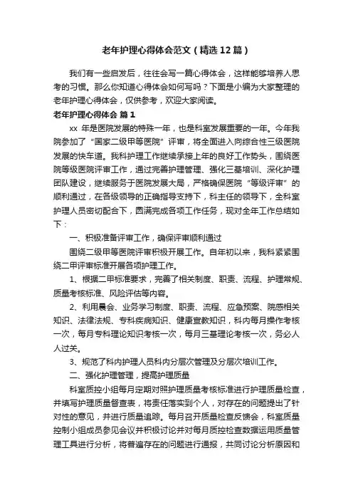 老年护理心得体会范文（精选12篇）