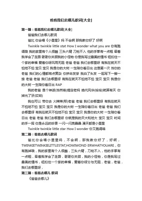 爸爸我们去哪儿歌词[大全]