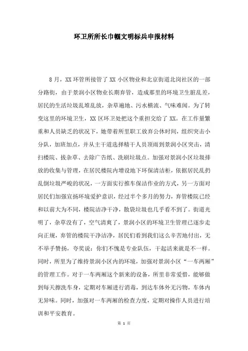 环卫所所长巾帼文明标兵申报材料