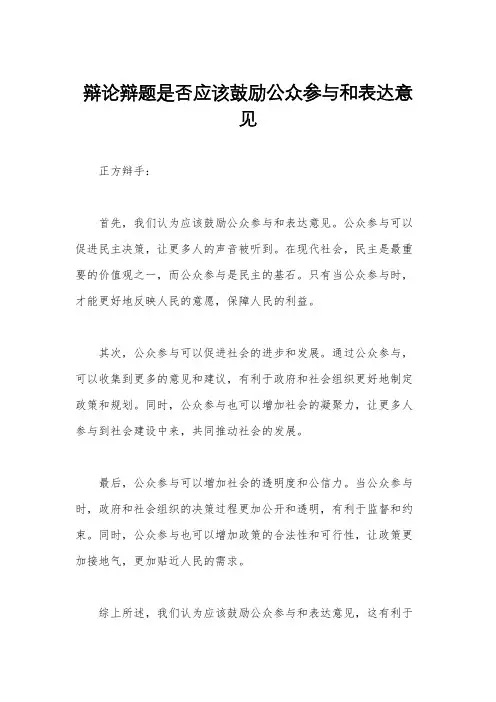 辩论辩题是否应该鼓励公众参与和表达意见
