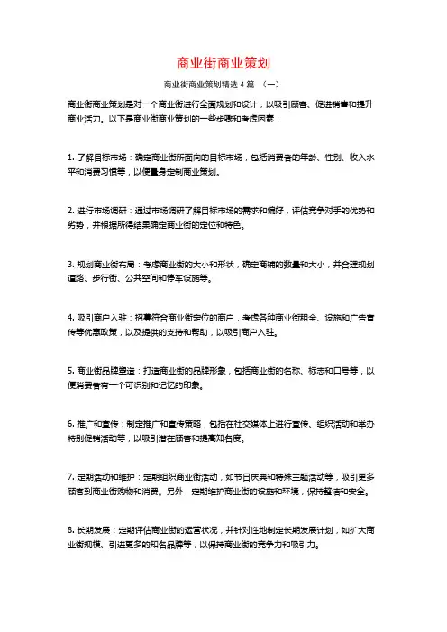 商业街商业策划4篇