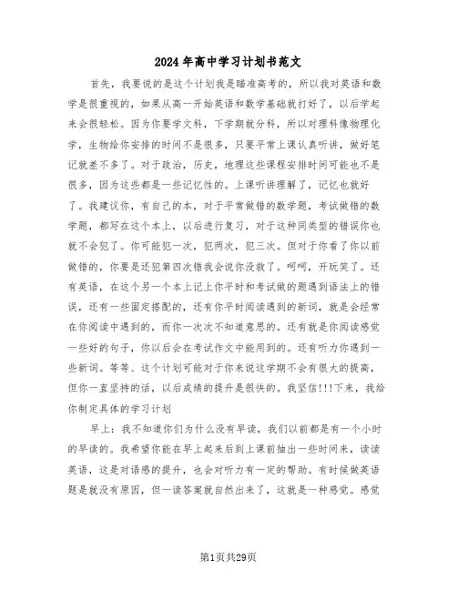 2024年高中学习计划书范文(7篇)