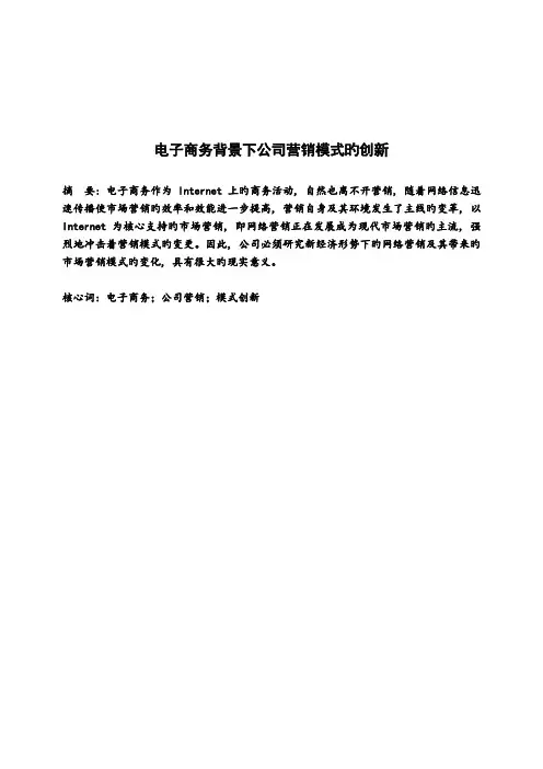 电子商务背景下企业营销模式的创新