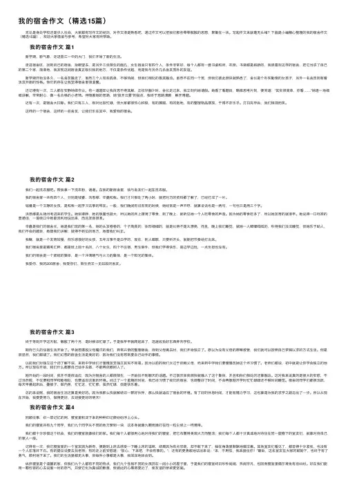 我的宿舍作文（精选15篇）