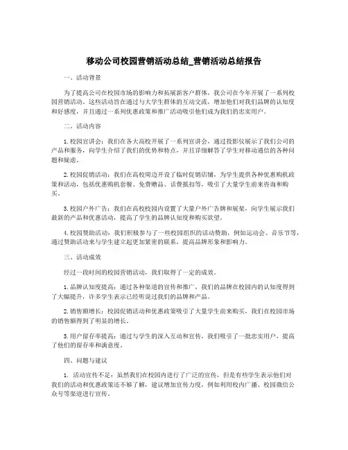 移动公司校园营销活动总结_营销活动总结报告