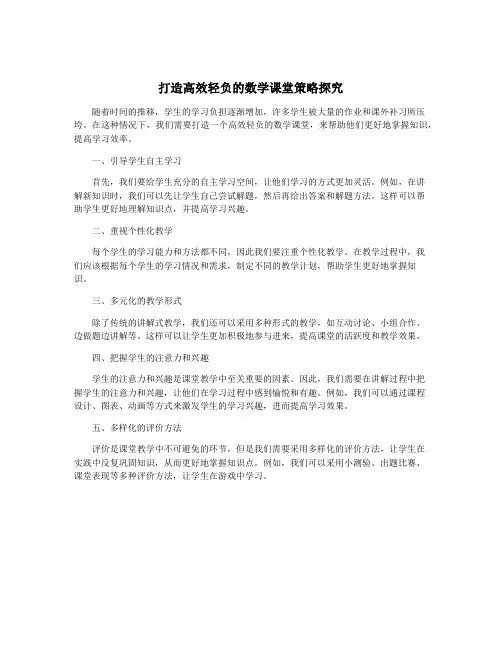 打造高效轻负的数学课堂策略探究