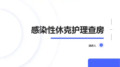 感染性休克护理查房ppt课件