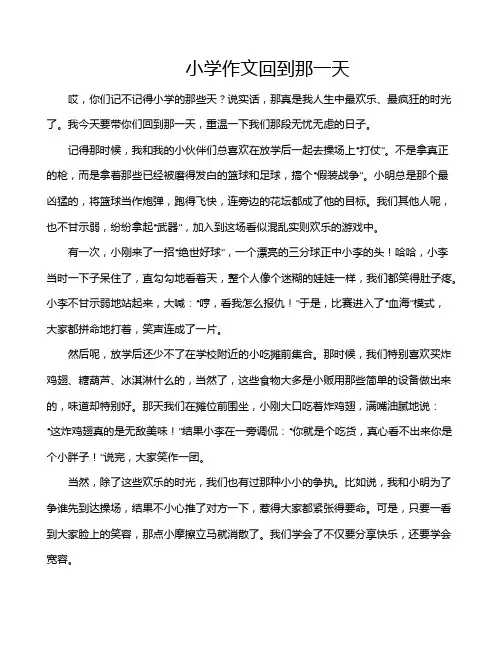 小学作文回到那一天