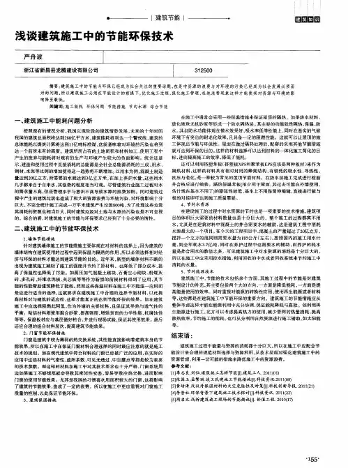 浅谈建筑施工中的节能环保技术