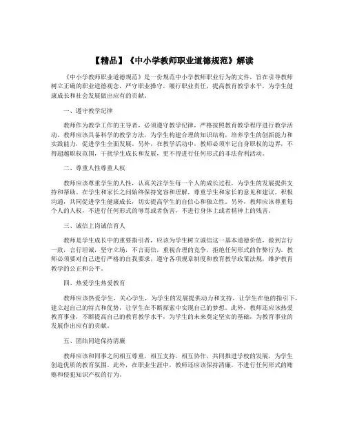 【精品】《中小学教师职业道德规范》解读