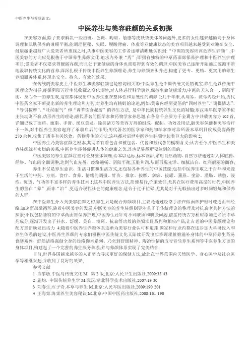 中医养生与养颜论文中医养生与美容驻颜的关系初探