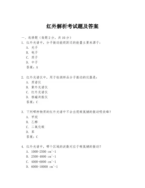 红外解析考试题及答案
