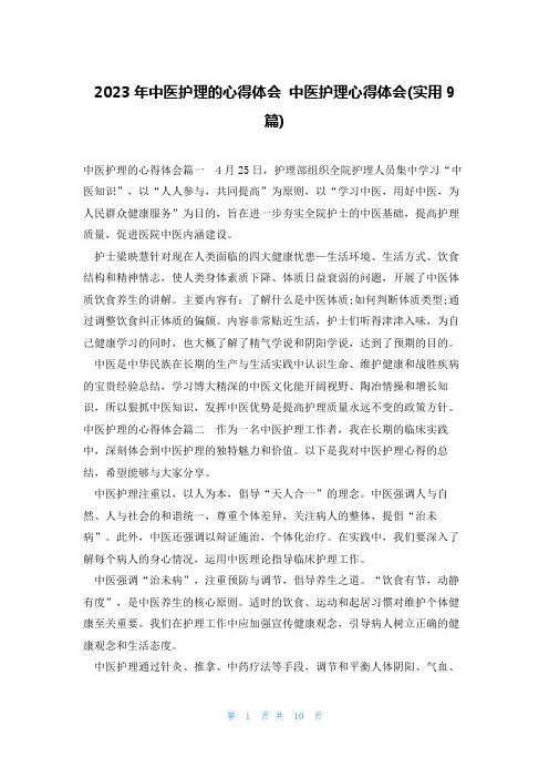 2023年中医护理的心得体会 中医护理心得体会(实用9篇)
