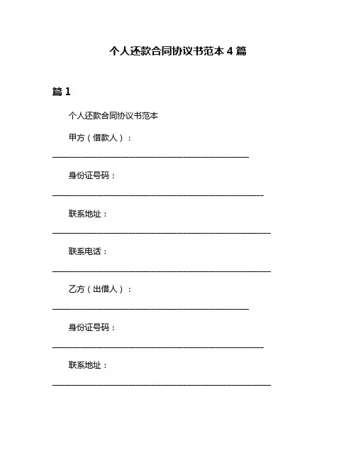 个人还款合同协议书范本4篇