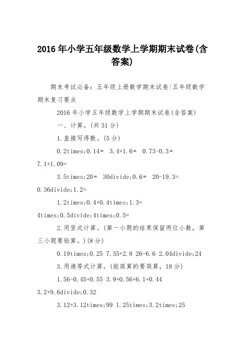 2016年小学五年级数学上学期期末试卷(含答案)
