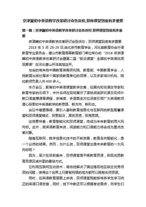 京津冀初中英语教学改革研讨会告诉你,双师课堂到底有多重要
