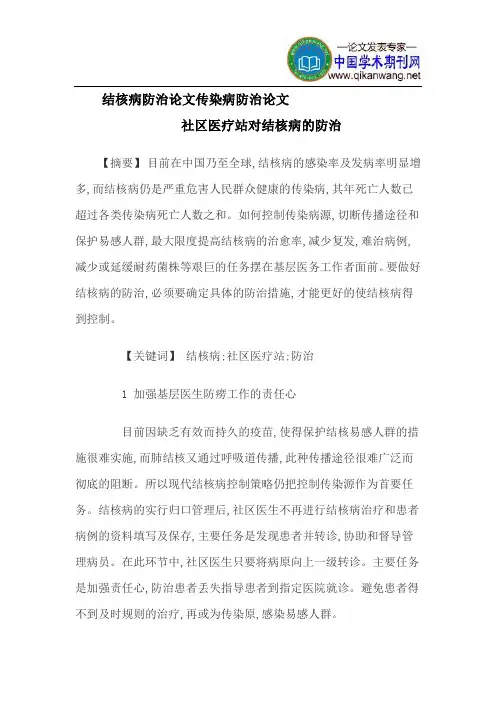 结核病防治论文传染病防治论文
