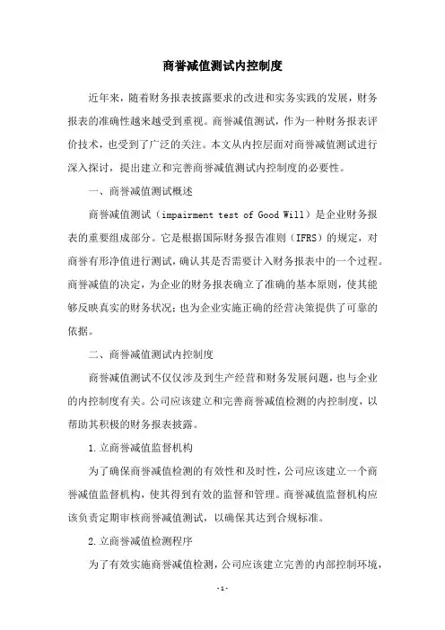 商誉减值测试内控制度