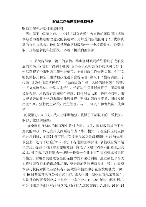 财政工作先进集体事迹材料（最新）