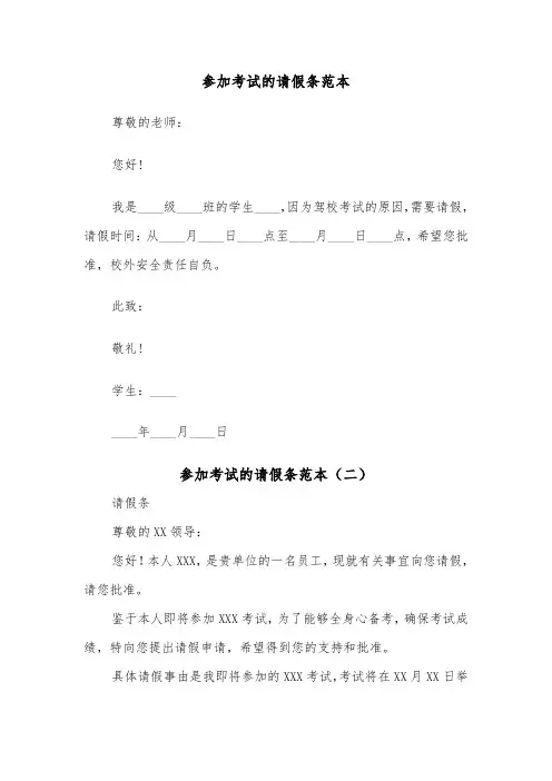 参加考试的请假条范本（四篇）