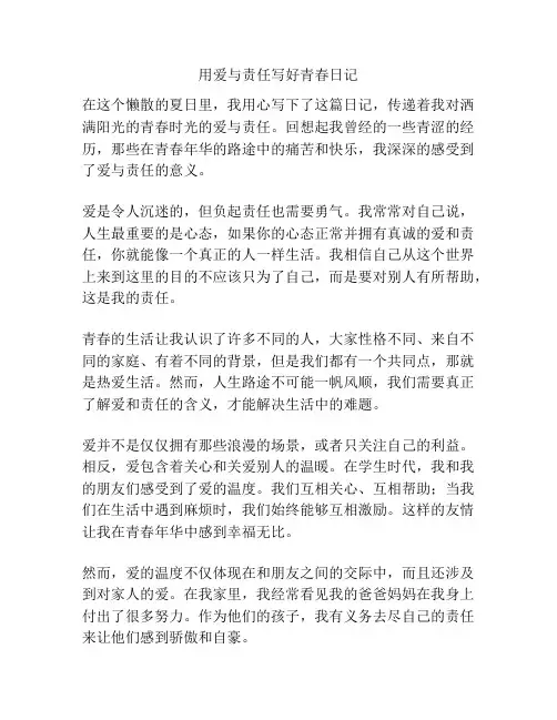 用爱与责任写好青春日记