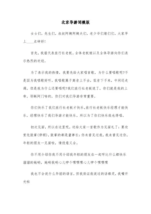 北京导游词模版（五篇）