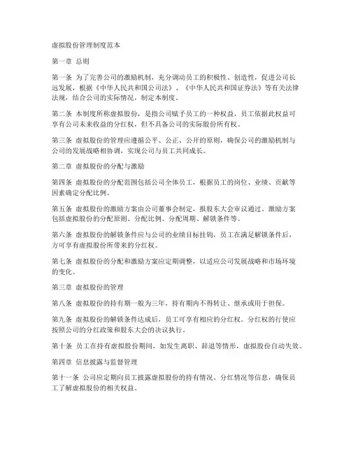虚拟股份管理制度范本