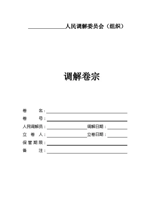 人民调解委员会调解卷宗