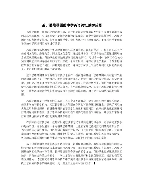 基于思维导图的中学英语词汇教学反思
