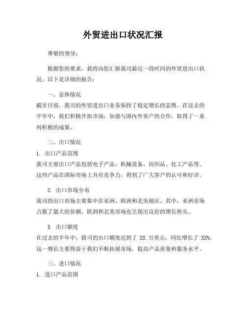外贸进出口状况汇报