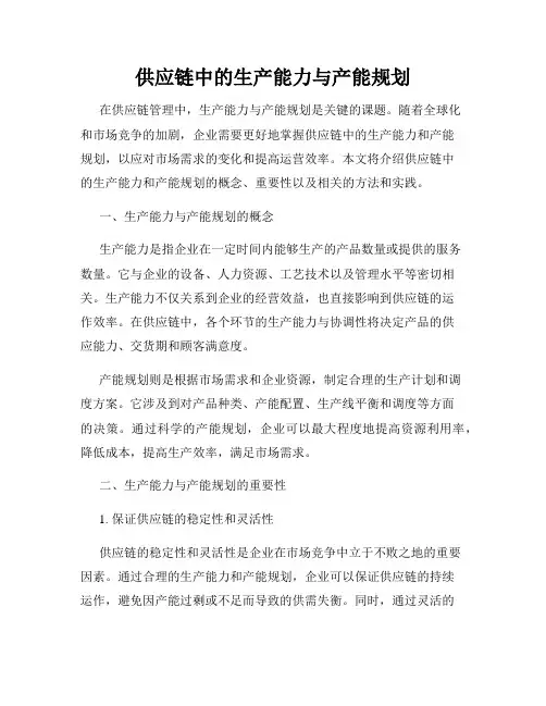 供应链中的生产能力与产能规划