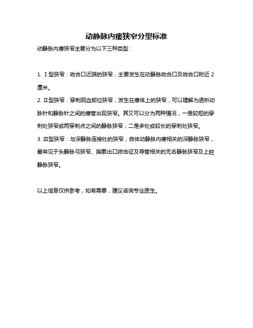 动静脉内瘘狭窄分型标准