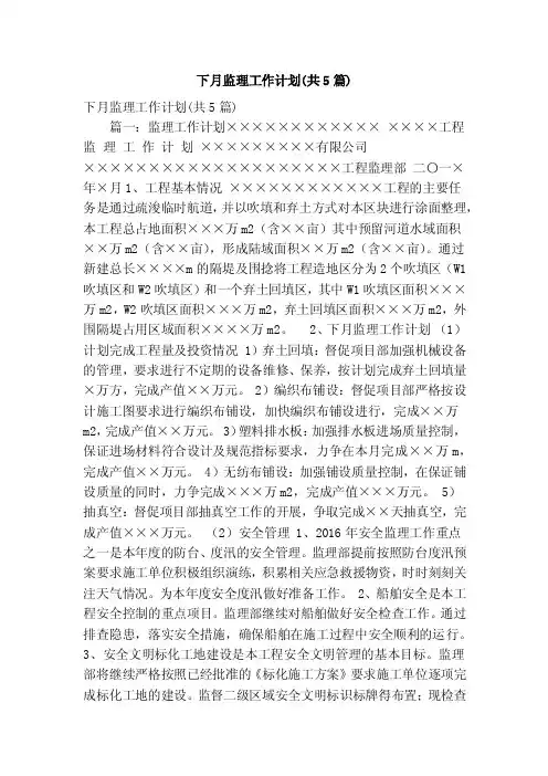 下月监理工作计划（共5篇）（精简篇）