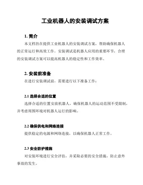 工业机器人的安装调试方案
