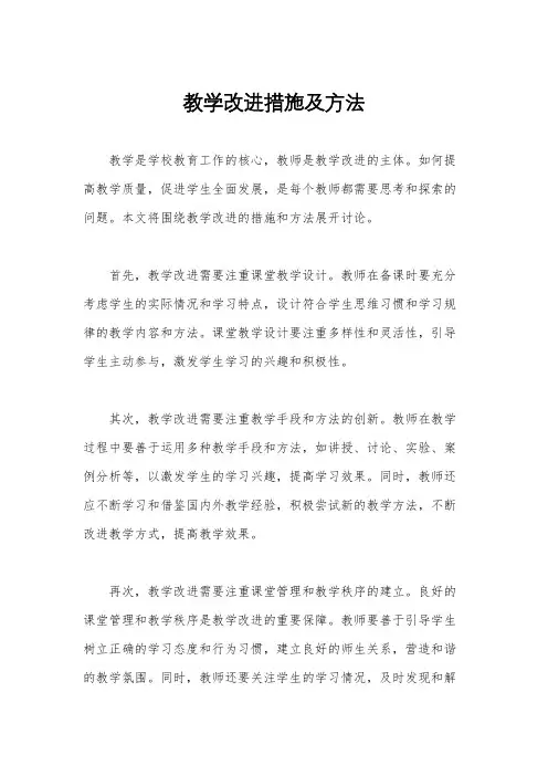 教学改进措施及方法