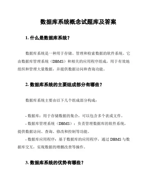 数据库系统概念试题库及答案