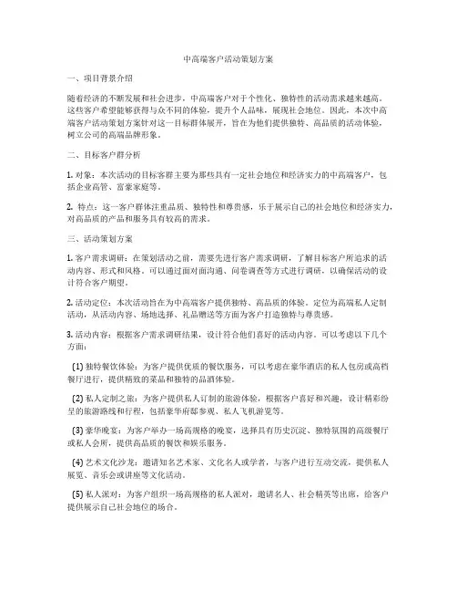 中高端客户活动策划方案
