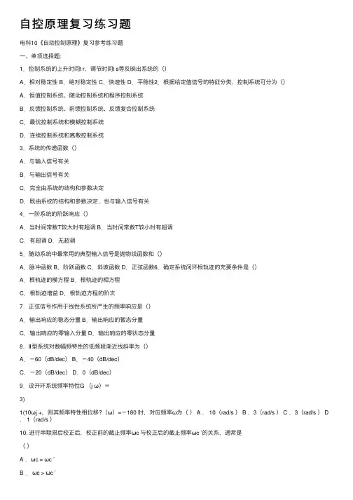 自控原理复习练习题