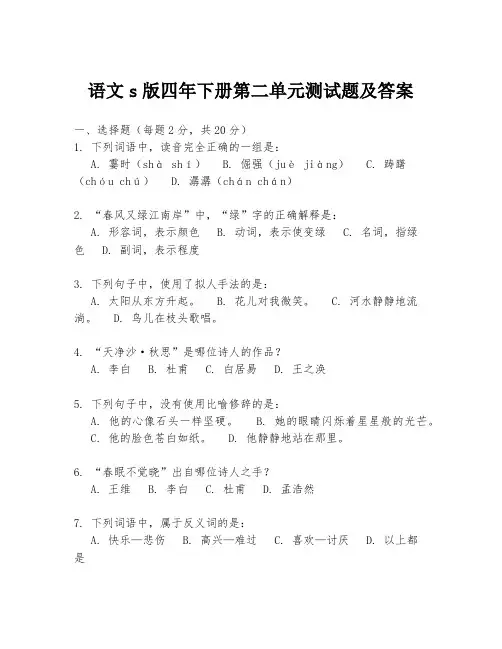 语文s版四年下册第二单元测试题及答案
