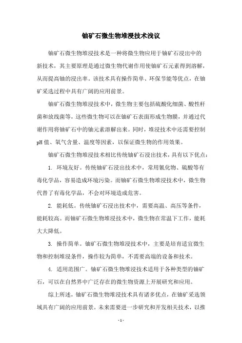 铀矿石微生物堆浸技术浅议