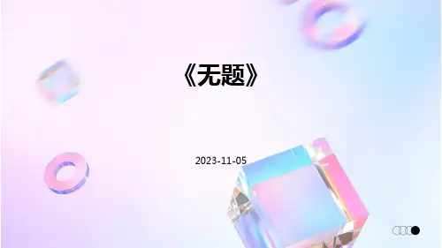 《无题》-精品文档