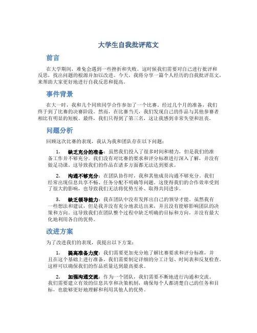 大学生自我批评范文