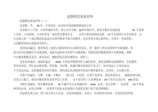 道德模范事迹材料13篇