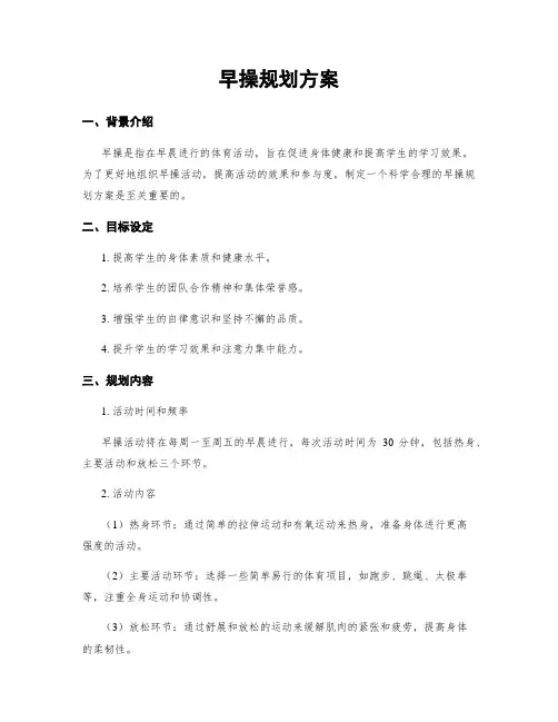 早操规划方案