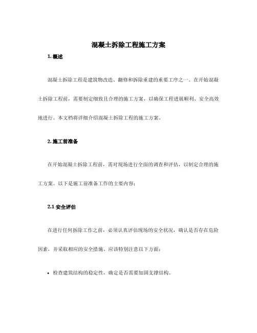 混凝土拆除工程施工方案