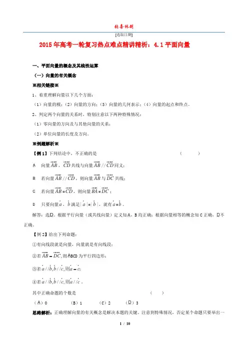 2015年高考数学一轮复习热点难点精讲精析：4.1平面向量